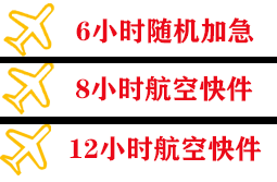黄山机场快运快递公司,专业空运当天件